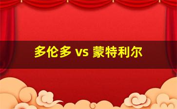 多伦多 vs 蒙特利尔